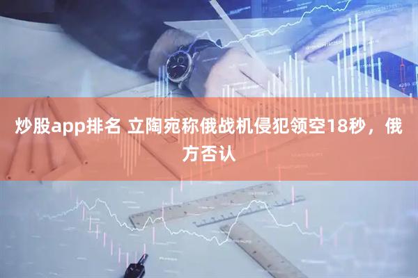 炒股app排名 立陶宛称俄战机侵犯领空18秒，俄方否认